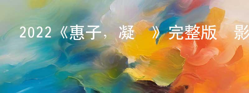 敖然的個人主頁,2022《惠子，凝視》完整版電影/在線觀看/百度云-美劇天堂